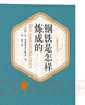 名著名譯精裝：鋼鐵是怎樣煉成的  七年級必讀 人民文學出版社 曬單實拍圖