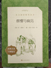 傲慢與偏見（《語(yǔ)文》推薦閱讀叢書 人民文學(xué)出版社） 曬單實(shí)拍圖