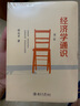經(jīng)濟學(xué)通識(第二版) 奇葩說(shuō)導師薛兆豐教授的經(jīng)濟學(xué)入門(mén)讀物 曬單實(shí)拍圖
