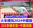 SHXI網(wǎng)游周邊Ts模擬火車(chē)2024整合版中國線(xiàn)路 PC電腦單機游戲 包更新 簡(jiǎn)體中文中國大陸區 版 曬單實(shí)拍圖
