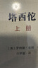 塔西佗全二冊精裝 羅納德塞姆解讀古羅馬帝國歷史巔峰之作 二十世紀人文譯叢 曬單實(shí)拍圖