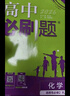 2026高中必刷題 高二上 化學(xué) 選擇性必修 第一冊 人教版 教材同步練習(xí)冊 理想樹圖書 曬單實(shí)拍圖