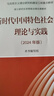 新時(shí)代中國特色社會(huì)主義理論與實(shí)踐（2024年版） 本書編寫組 高等教育出版社 曬單實(shí)拍圖