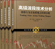 舵手證券圖書(shū) 阿爾布魯克斯系列4冊趨勢+波段+高級反轉技術(shù)分析+價(jià)格行為交易系統之分析（上下冊）金融投資股票 曬單實(shí)拍圖