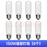 神?！军S光】 150W造型燈泡E27螺紋適用SK400II/DP600III影室閃光燈攝影附件 150W造型燈泡【8只裝】 曬單實(shí)拍圖