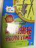 【單冊任選】可怕的科學(xué)經(jīng)典科學(xué)系列 全套26冊 禮盒裝 三四五六年級小學(xué)生趣味科普百科物理化學(xué)生物課外閱讀書(shū)籍 時(shí)間揭秘 北京少年兒童出版社 曬單實(shí)拍圖