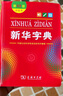 新華字典第12版雙色本贈(zèng)新華詞典數(shù)字版1年使用權(quán) 商務(wù)印書館2025年新版中小學(xué)生語文常備工具書 可搭購教材教輔現(xiàn)代漢語詞典古漢語常用字字典牛津高階英語詞典作文書成語古代漢語詞典 曬單實(shí)拍圖