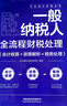 一般納稅人全流程財稅處理（會計核算+政策解析+稅務(wù)處理） 曬單實(shí)拍圖