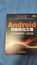 官網(wǎng) Android性能優(yōu)化之道+Android系統(tǒng)性能優(yōu)化 套裝全2冊 Android應(yīng)用優(yōu)化基礎(chǔ)知識原理 Android系統(tǒng)性能優(yōu)化技術(shù)書籍 曬單實拍圖