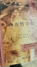 西方哲學(xué)史（套裝上下冊） 曬單實(shí)拍圖
