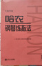 【新華書店 官方正版】哈農鋼琴練指法(大音符版) 音樂紅皮書 人民音樂出版社  車尼爾作品599作品849鋼琴書 巴赫鋼琴譜大全流行歌曲鋼琴曲初學自學入門零基礎 【大音符版】哈農 曬單實拍圖