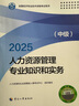 人事社2025年新版中級(jí)經(jīng)濟(jì)師官方教材【人力資源管理】中級(jí) 曬單實(shí)拍圖