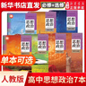 新華書店直發(fā) 高中政治課本全套人教版 高中政治必修一二三四選擇性必修一二三課本教材教科書人教版 高一二三政治課本人教 高中政治全套7本 曬單實(shí)拍圖