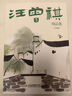 汪曾祺經(jīng)典散文集 人間草木 人間有味 人間邂逅 人間有趣 人間滋味 人間有戲等散文精選全集 汪曾祺散文集 插盒版全套4冊 曬單實(shí)拍圖