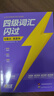 備考2025年12月 四級(jí)詞匯閃過 英語四級(jí)詞匯閃過考頻·旗艦版 巨微英語四六級(jí)詞匯單詞書亂序版 四級(jí)專項(xiàng)訓(xùn)練全套 2024大學(xué)英語四級(jí)詞匯四級(jí)真題 CET4英語詞匯歷年真題試卷逐句精解2025秋 曬單實(shí)拍圖