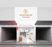門頭設計服裝餐飲實體店鋪裝修設計奶茶寵物咖啡甜品烘焙店門頭設計廣告牌招牌logo牌匾效果圖 店面設計 曬單實拍圖