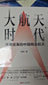 大航天時代:逐浪變革的中國商業(yè)航天 曬單實拍圖