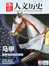 國家人文歷史 2025年第13期 專(zhuān)題：馬甲 戰爭與時(shí)尚的碰撞 人文歷史雜志 曬單實(shí)拍圖