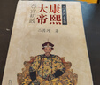 二月河文集 雍正皇帝乾隆皇帝康熙大帝 明朝那些事兒全套 大秦帝國 長篇歷史小說書系 胡雪巖雍正皇帝永樂大帝左宗棠曹操李鴻章李自成修訂彩插珍藏版 歷史小說系列自選 鳳凰新華書店旗艦店 康熙大帝（全4冊） 曬單實拍圖