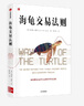 海龜交易法則 柯蒂斯費(fèi)思著 中信出版社圖書(shū) 曬單實(shí)拍圖