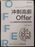 沖刺高薪Offer——Java通用架構(gòu)方案及面試指南（異步圖書出品） 曬單實拍圖