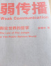 弱傳播：輿論世界的哲學(xué) 曬單實(shí)拍圖