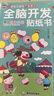 全腦開(kāi)發(fā)貼紙書 3-6歲兒童全腦開(kāi)發(fā)  兒童啟蒙思維力鍛煉培養(yǎng)隨意貼（全8冊(cè)）(中國(guó)環(huán)境標(biāo)志產(chǎn)品 綠色印刷)暑假作業(yè) 一升二暑假銜接 小升初暑假銜接 曬單實(shí)拍圖