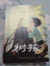 樹孩：趙麗宏全新力作（2021年度中國好書獲獎圖書&第17屆文津獎）（7-14歲） 課外閱讀 閱讀 課外書暑假作業(yè) 一升二暑假銜接 小升初暑假銜接 曬單實拍圖