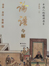 論語(yǔ)今解 儒學(xué)入門書(shū) 國(guó)學(xué)大師唐翼明歷時(shí)8年全新增訂，全本全注全譯 精義導(dǎo)讀 附孔子經(jīng)典語(yǔ)錄 精 曬單實(shí)拍圖