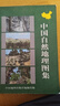 高等學(xué)校教學(xué)參考用書(shū) 中國自然地理圖集 劉明光 主編 中國地圖出版社 9787503118760 曬單實(shí)拍圖