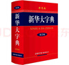 新華大字典 彩色第3版 小學(xué)生多功能字典  2020年新版中小學(xué)生專用辭書(shū)工具書(shū)字典詞典 曬單實(shí)拍圖