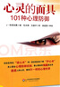 心靈的面具 101種心理防御 心理防御機(jī)制心理咨詢(xún)與臨床心理醫(yī)學(xué)中重要概念 社會(huì)心理學(xué)與生活入門(mén)基礎(chǔ)書(shū)籍教材書(shū)籍 成人讀心術(shù) 曬單實(shí)拍圖
