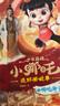 少年英雄小哪吒連環(huán)畫(huà)第一輯 4冊套裝4-10歲兒童讀物敖丙動(dòng)畫(huà)漫畫(huà)睡前故事書(shū)課外親子閱讀書(shū)籍 曬單實(shí)拍圖