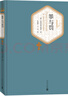 名著名譯精裝：罪與罰 小說 曬單實(shí)拍圖