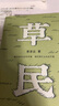 【隨機印簽書簽】草民（百萬暢銷書作家蔡崇達全新中短篇集，故鄉(xiāng)三部曲（《皮囊》《命運》《草民》）收官力作！即使生如草芥，也當有名有姓。） 曬單實拍圖