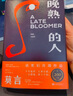 【當當 正版包郵】晚熟的人 莫言 諾貝爾文學(xué)獎得主作品 另著生死疲勞、豐乳肥臀、酒國、紅高粱等 中國當代小說 曬單實拍圖
