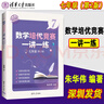 【現(xiàn)貨可單選】數(shù)學(xué)培優(yōu)競(jìng)賽講座+一講一練七八九年級(jí)第2版深圳中學(xué)朱華偉編著789年級(jí)數(shù)學(xué)培優(yōu)競(jìng)賽新思維經(jīng)典例題解析解題思路強(qiáng)化訓(xùn)練 七年級(jí) 【套裝2本】講座+一講一練 曬單實(shí)拍圖