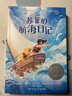 蘇菲的航海日記 《走過兩個月亮》作者新作 獲紐伯瑞兒童文學(xué)獎銀獎 勇敢挑戰(zhàn)，樂觀面對生活 兒童文學(xué)小說 蘇菲的航海日記兒童節(jié)禮物 六一 男孩女孩 曬單實拍圖