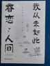 【正版包郵】我與地壇 病隙碎筆 我從未如此眷戀人間 我遙遠的清平灣 史鐵生散文作品集【單本套裝可自選】鳳凰新華書(shū)店旗艦店 我從未如此眷戀人間【定價(jià)49.8】 曬單實(shí)拍圖