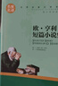 歐 亨利短篇小說集 中小學生課外閱讀書籍世界經典文學名著青少年兒童讀物故事書名家名譯原汁原味讀原著 曬單實拍圖