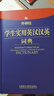 外研社學(xué)生實(shí)用英漢漢英詞典 曬單實(shí)拍圖