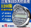 電動(dòng)三輪車(chē)車(chē)燈光源大燈總成12-80v通用 led前大燈通用照明燈配件 120珠超亮加強版三輪車(chē)LED大燈 曬單實(shí)拍圖