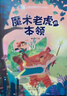 致敬中國 魔術(shù)老虎的本領(lǐng) 注音版 謝樂軍 北京少年兒童出版社 曬單實拍圖