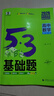 【科目自選】2026新版53基礎題物理數學(xué)化學(xué)生物歷史地理高考五三53基礎1000題通用五三高考基礎1500題高中教輔資料全套高一二三必刷題練習冊【高二高三適用】 5·3基礎題 高中數學(xué) 新高考版【2 曬單實(shí)拍圖