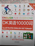 【自營(yíng)正版】 dk英語10000詞 少兒雙語讀物 新視覺學(xué)習(xí)法 中小學(xué)拼讀口語 英語單詞自學(xué)零基礎(chǔ) 會(huì)話詞匯語法短語動(dòng)詞啟蒙入門 中高考雅思托?？荚?【全1冊(cè)】DK英語10000詞 曬單實(shí)拍圖