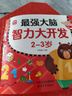 【4冊(cè)】最強(qiáng)大腦智力大開發(fā)+兒童全腦潛能開發(fā)+黃金左右腦思維訓(xùn)練+專注力訓(xùn)練1600題 2-3兒童寶寶益智早教開發(fā)大腦潛能啟蒙認(rèn)知書 曬單實(shí)拍圖