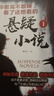 【全2冊】你看完不敢睡覺看了還想看的懸疑小說1+2上下兩冊 偵探懸疑推理犯罪小說驚悚恐怖書鬼故事 曬單實(shí)拍圖