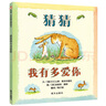 猜猜我有多愛(ài)你繪本一年級正版兒童山姆麥克布雷尼幼兒故事書(shū)老師推薦系列二年級必讀課外書(shū) 上冊下冊明天出版社非注音版非拼音版 【明天出版社】猜猜我有多愛(ài)你 山姆·麥克布雷尼著(zhù) 曬單實(shí)拍圖
