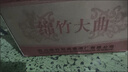 劍南春綿竹酒廠出品 濃香型白酒 喜酒 52度 500mL 12瓶 劍南春綿竹紅標(biāo) 曬單實拍圖