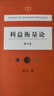 利益衡量論（第三版） 曬單實拍圖